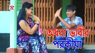 ভাবীর পরকীয়া | ঈদ নাটক | Chikon ali natok | চিকন আলীর নাটক । কমেডি ভিডিও  RP Comedy | Eid Natok 2021
