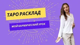 Онлайн расклад Таро  МОЙ КАРМИЧЕСКИЙ УРОК