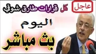 قرار وزير التربية والتعليم اليوم