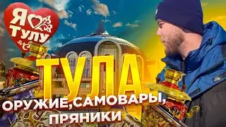Тула