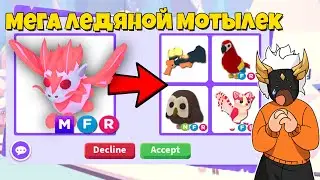 ЧТО ДАЮТ ЗА МЕГА ЛЕДЯНОГО МОТЫЛЬКА🧊🦋┃ROBLOX ADOPT ME