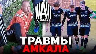 ВСЕ ТРАВМЫ ИГРОКОВ АМКАЛА