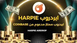 ايردروب Harpie ممتاز مدعوم من CoinBase و صالح للمبتدئين