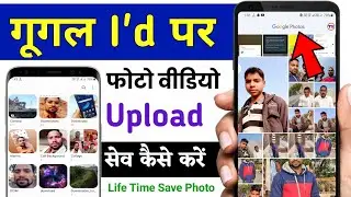 Google ID में फोटो वीडियो कैसे सेव करें || how to upload photos in google id life time
