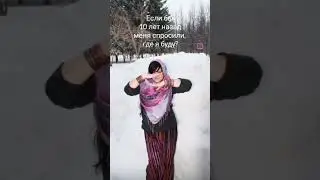 Где вы мечтали быть 10 лет назад?