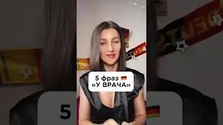 5 фраз «У врача» на немецком