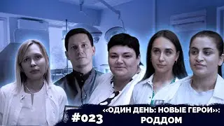 «ОДИН ДЕНЬ: НОВЫЕ ГЕРОИ»: РОДДОМ
