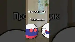 Типы учеников: #кантриболз #countryballs #буба #мультикрафт #мультикрафт #russiacountryball