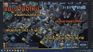Rise of Stars แนะนำมือใหม่ไปได้เร็วทำเงินได้จริง