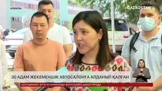 Алматыда 30 адам жеке меншік автосалонға алданып қалған