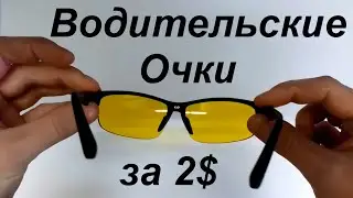 Водительские Очки из Китая за 2$ (Обзор)