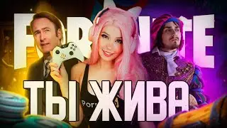 Fortnite ты жива? / Стоит ли играть в 2023 году?