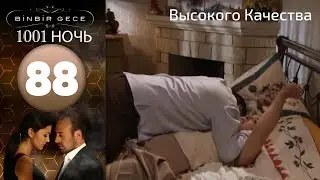 1001 ночь - часть 88 | Высокого Качества
