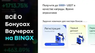 Как получить до 5000+ USDT За регистрацию на Бирже BingX?
