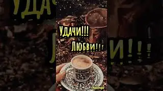 Доброе утро!!!☀️