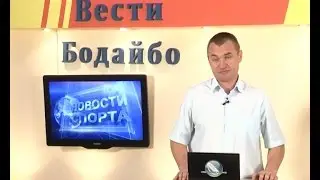 Вести Бодайбо 2017-01-20