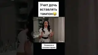 вставила дочке тампон... 