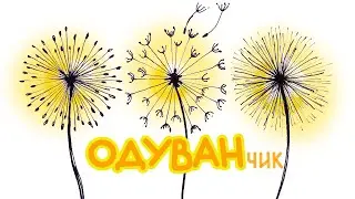 Как НАРИСОВАТЬ одуванчик / Три способа как легко нарисовать цветок