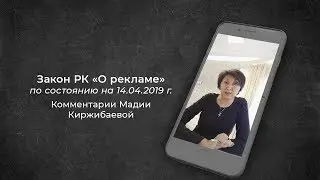 Закон РК «О Рекламе» по состоянию на 14.04.2019 г