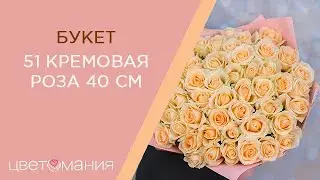Обзор букета из 51 кремовой ароматной розы 40 см (Россия)