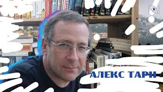 Писатель, еврей, гражданин. Алекс Тарн