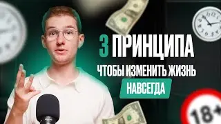 ПОМЕНЯЙ свою жизнь за 3 месяца РАЗ И НАВСЕГДА