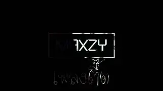 MAXZY   เพลงตื๊ด Original Mix (Reupload)