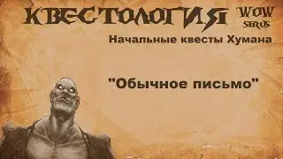 Обычное письмо, Квест WOW Sirus
