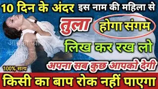 तुला राशि राशिफ़ल अगले 10 दिन के अंदर वो होगा सपने में नही सोचा होगा लिख कर रख लो।Tula Rashi