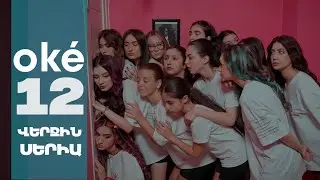 oké - ՎԵՐՋԻՆ ՍԵՐԻԱ | Սերիա 12 | 4K