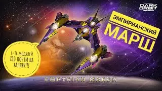 Эмпирианский марш Darkorbit Краткий обзор на Акцию