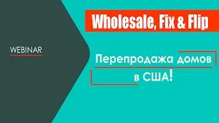 Как начать бизнес перепродажи ДОМОВ в США ? | Wholesale | Инструкция по применению