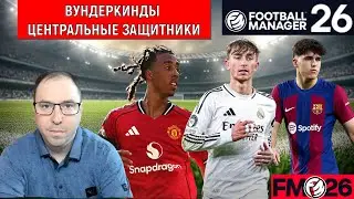 Football Manager 26 Wonderkid Defenders | FM26 Central Defender Wonderkids GUIDE