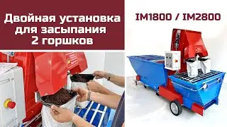 Установка для заполнения двух горшков одновременно. IM1800 / IM2800