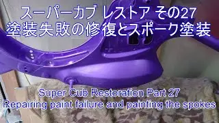 スーパーカブ レストア その27 塗装失敗の修復とスポーク塗装 Restoration Part 27Repairing paint failure and painting the spokes