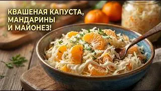 Квашенная капуста с майонезом и мандаринами. Праздничная закуска - очень необычно и вкусно.
