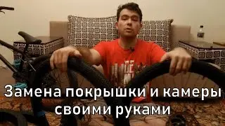 Как заменить камеру и покрышку? Ремонт велосипеда своими руками