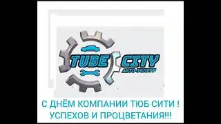 С днём рождения TUBE CITY 🎊🎉🍾🥂 8 лет как работаем!!!