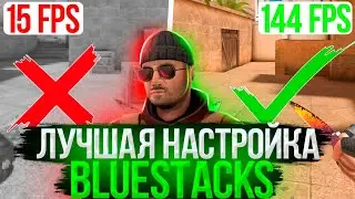 САМАЯ ОПТИМИЗИРОВАННАЯ ВЕРСИЯ Blue Stacks | лучшая настройка блюстакс
