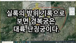 실록의 방위의 기록으로 보면 태조 이성계는 대륙 난징궁에 경복궁을 건설하고 수도로 정하다 최영 장군이 양자강 활동