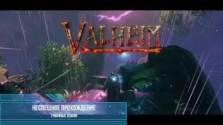 Valheim: неспешное прохождение. Серия 15: Первый поход в Туманные Земли!