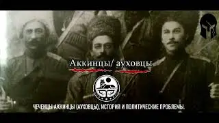 ЧЕЧЕНЦЫ АККИНЦЫ (АУХОВЦЫ), ИСТОРИЯ И ПОЛИТИЧЕСКИЕ ПРОБЛЕМЫ.