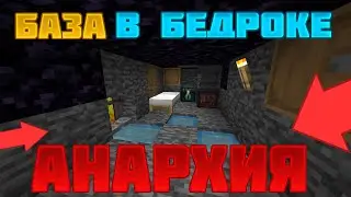 База в БЕДРОКЕ анархия гриф