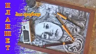 Планшет для графики.
