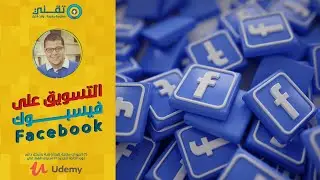 شرح إعلانات فيسبوك Facebook Ads 2019