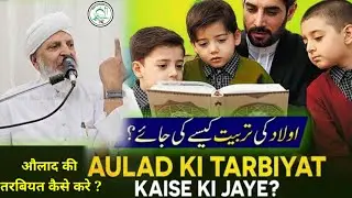 Aulad Ki Tarbiyat Kaise Kare ? Masturat Bayan Hazrat Qari Rashid Ahmed Sahab Ajmeri Naqshbandi Db
