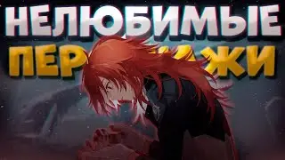 ▼Про них забыли... | Нелюбимые и забытые персонажи | Genshin Impact (1/7)