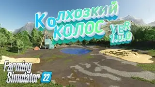 ✅Farming Simulator 22🚜 КАРТА КОЛХОЗКИЙ  КОЛОС ВЕРСИЯ 1.0.0