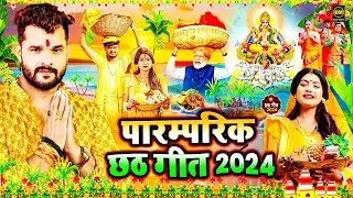 छठ पूजा Special | Non Stop Chhath Pooja Geet | Chhath Puja 2024 | Top Chhath Puja Song | Chhath Geet
