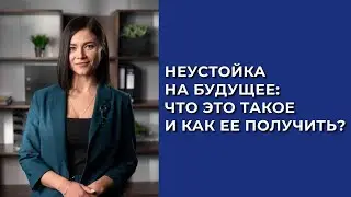НЕУСТОЙКА НА БУДУЩЕЕ: ЧТО ЭТО ТАКОЕ И КАК ЕЕ ПОЛУЧИТЬ?
